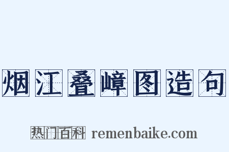 烟江叠嶂图造句是什么意思的图片